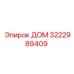 3222989409 ДОМ Epiroc