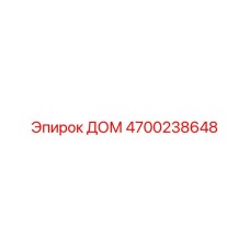 4700238648 ДОМ Epiroc
