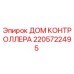 2205722495 ДОМ КОНТРОЛЛЕРА Epiroc