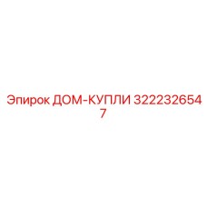 3222326547 ДОМ-КУПЛИ Epiroc