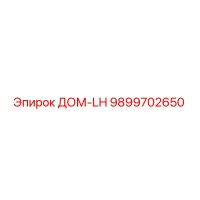 9899702650 ДОМ-LH Эпирок