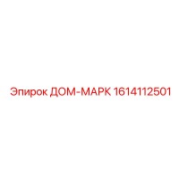 1614112501 ДОМ-МАРК Epiroc