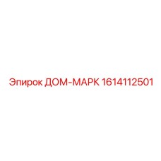 1614112501 ДОМ-МАРК Epiroc