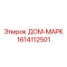 1614112501 ДОМ-МАРК Epiroc