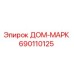 690110125 ДОМ-МАРК Epiroc