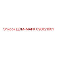 690121601 ДОМ-МАРК Epiroc