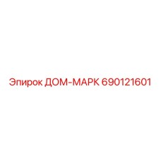 690121601 ДОМ-МАРК Epiroc