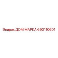 690110601 ДОМ МАРКА Epiroc