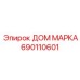 690110601 ДОМ МАРКА Epiroc