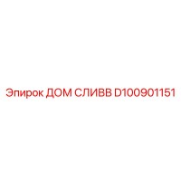 D100901151 ДОМ СЛИВВ Epiroc