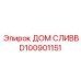 D100901151 ДОМ СЛИВВ Epiroc