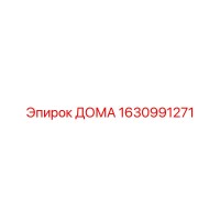 1630991271 ДОМА Epiroc