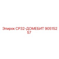 90515257 СР32-ДОМЕБИТ Epiroc