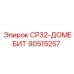 90515257 СР32-ДОМЕБИТ Epiroc