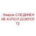 Изображение куполного соединения Epiroc 2236113172