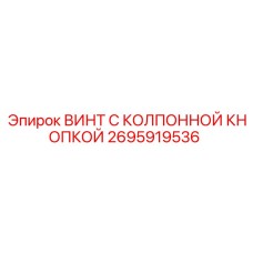 Винт 2695919536 Epiroc с колпонной кнопкой для буровых машин