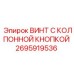 Винт 2695919536 Epiroc с колпонной кнопкой для буровых машин