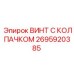 Антивандальный винт 2695920385 для бурового оборудования Epiroc