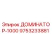 9753233881 ДОМИНАТОР-1000 Epiroc