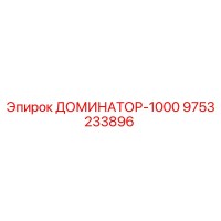 9753233896 ДОМИНАТОР-1000 Epiroc