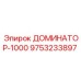 9753233897 ДОМИНАТОР-1000 Epiroc