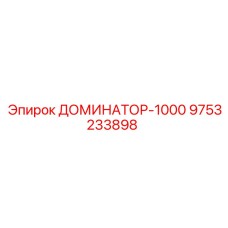 9753233898 ДОМИНАТОР-1000 Epiroc