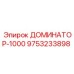 9753233898 ДОМИНАТОР-1000 Epiroc