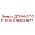9753233577 ДОМИНАТОР-1000 Epiroc