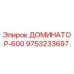 9753233697 ДОМИНАТОР-600 Epiroc