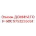 9753235051 ДОМИНАТОР-600 Epiroc