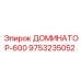 9753235052 ДОМИНАТОР-600 Epiroc