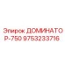 9753233716 ДОМИНАТОР-750 Epiroc
