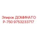 9753233717 ДОМИНАТОР-750 Epiroc