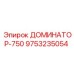 9753235054 ДОМИНАТОР-750 Epiroc