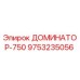 9753235056 ДОМИНАТОР-750 Epiroc