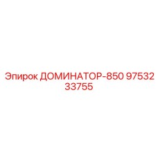 9753233755 Dominator-850 Epiroc