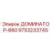 9753233745 ДОМИНАТОР-880 Epiroc