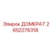 2652276318 ДОМКРАТ Epiroc
