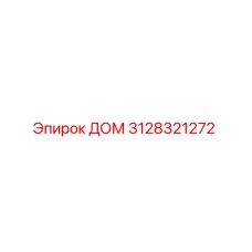 3128321272 ДОМ Epiroc