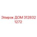3128321272 ДОМ Epiroc