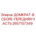 2657157349 ДОМКРАТ-В СБОРЕ-ПЕРЕДНЯЯ ЧАСТЬ Epiroc