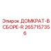 2657157356 ДОМКРАТ-В СБОРЕ-R Epiroc