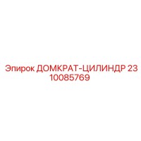 2310085769 ДОМКРАТ-ЦИЛИНДР Epiroc