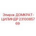2310085769 ДОМКРАТ-ЦИЛИНДР Epiroc