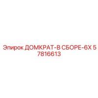 57816613 ДОМКРАТ-В СБОРЕ-6X Epiroc