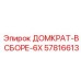 57816613 ДОМКРАТ-В СБОРЕ-6X Epiroc