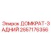 2657176356 ДОМКРАТ-ЗАДНИЙ Epiroc