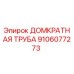 9106077273 Домкратная Труба Epiroc