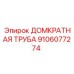 9106077274 Домкратная Труба Epiroc