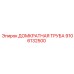 9106132500 Домкратная Труба Epiroc